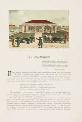 Божерянов И. Невский проспект. Культурно-исторический очерк жизни С.-Петербурга за два века XVIII и XIX. СПб., [1910].